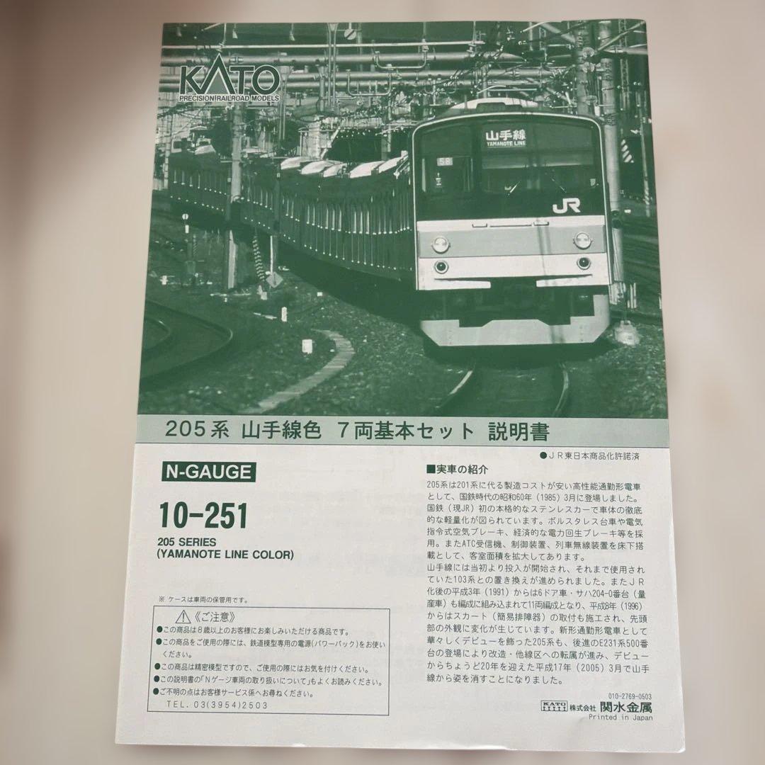 KATO 10-251 Nゲージ 205系山手線7両基本セット