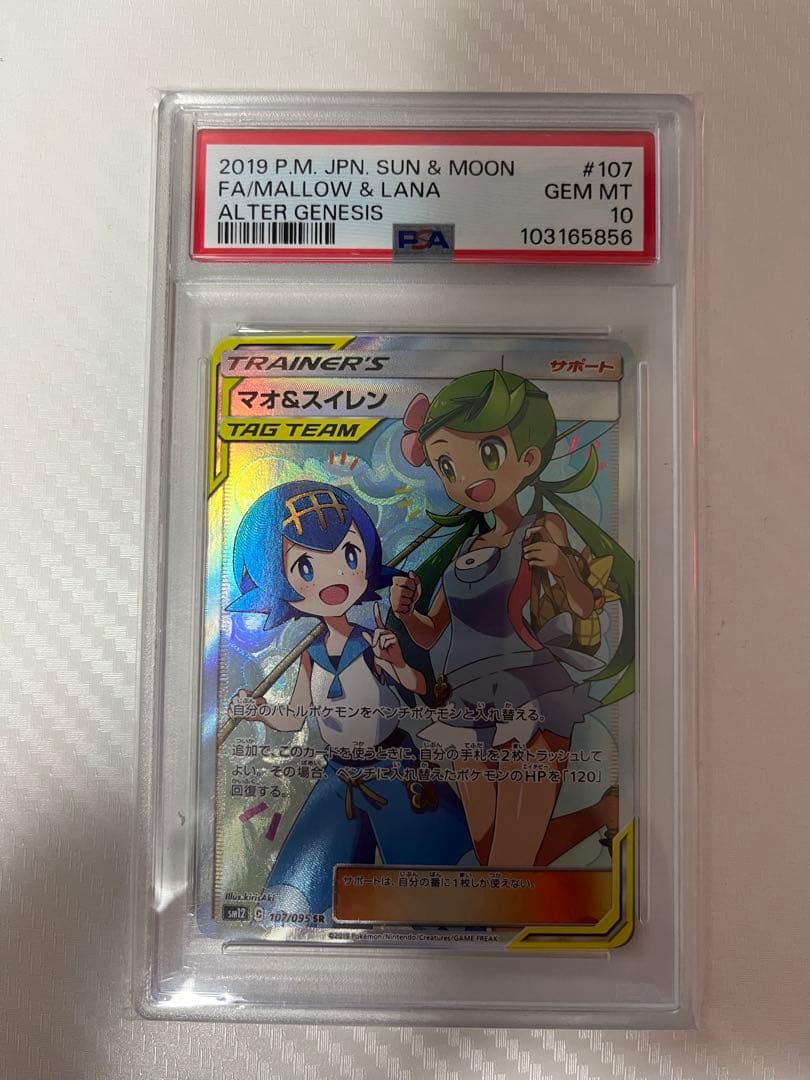 マオ&スイレン SR SM12 オルタージェネシス 107/095 psa10 - メルカリ