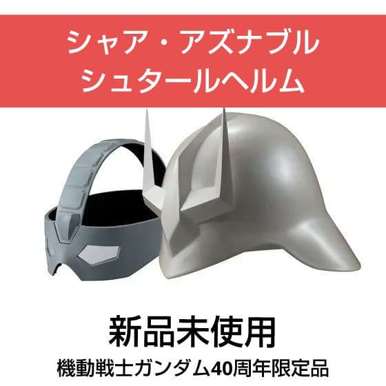 新品】 機動戦士ガンダム シャア・アズナブル シュタールヘルム