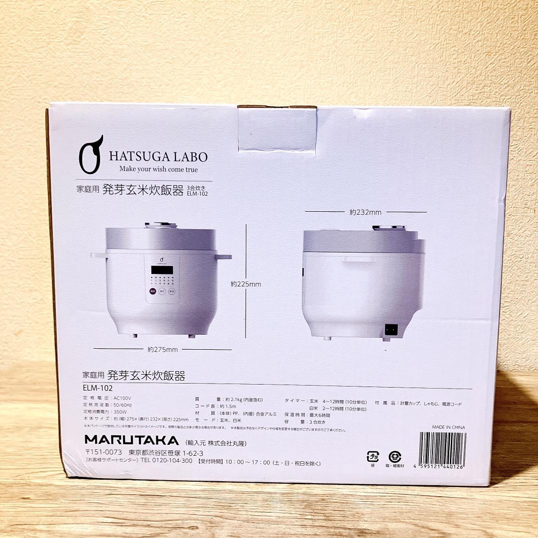 ☆未使用品☆ 発芽玄米炊飯器 家庭用 ELM-102 hatsuga labo