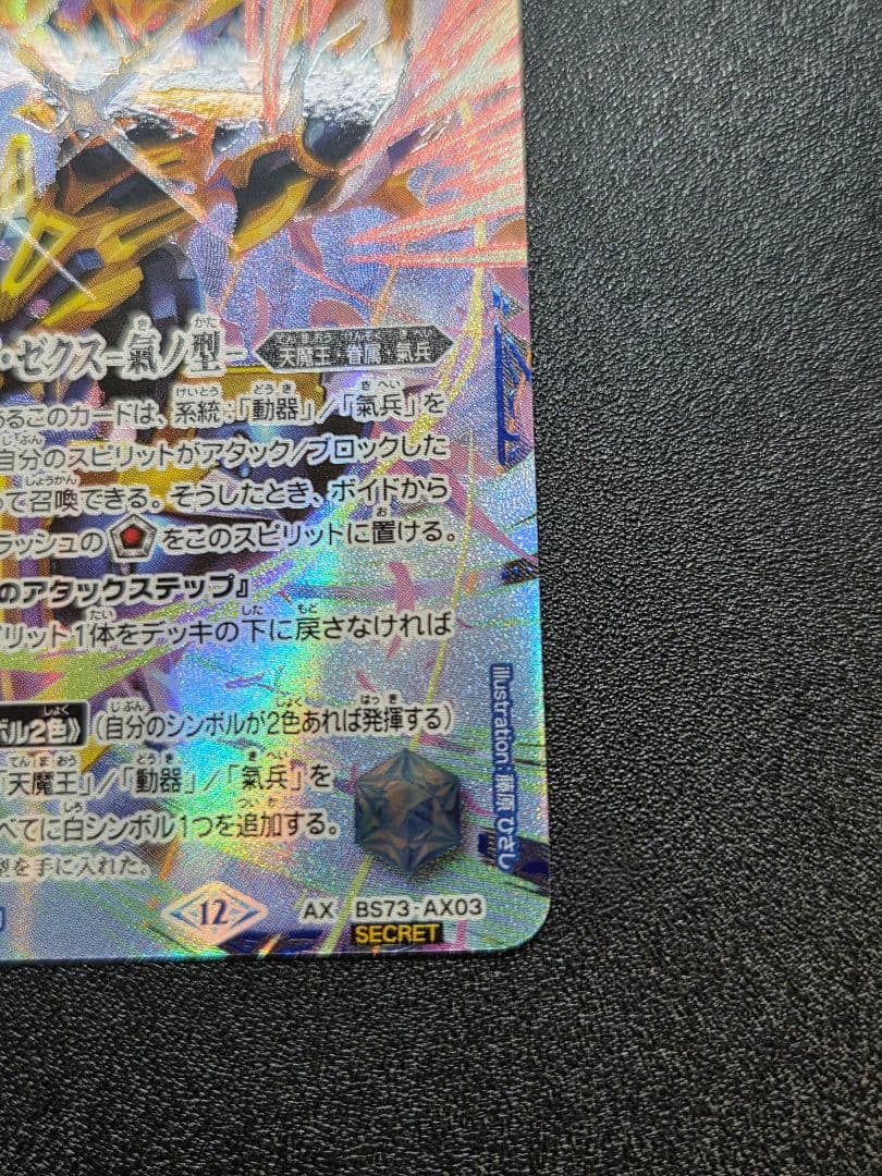 【SECRET】天魔王ゴッド・ゼクス -氣ノ型-