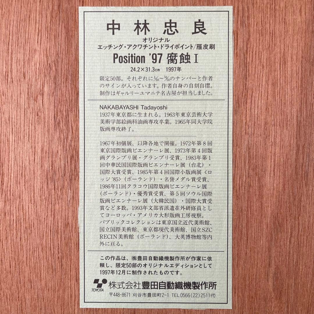 中林忠良　Position’９７ 腐蝕 Ⅰ (50/8)