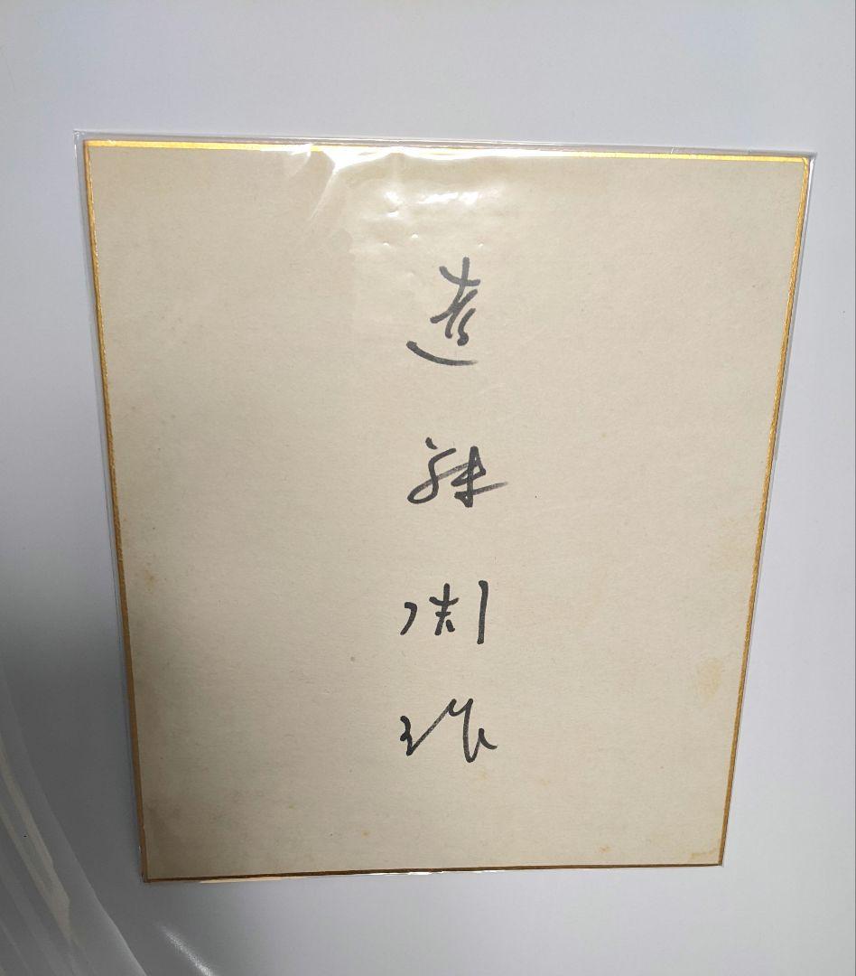 ○激レア…遠藤周作…作家…直筆サイン色紙 - メルカリ