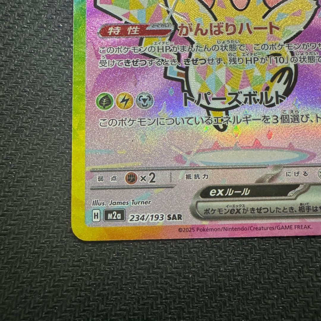 ピカチュウex SAR [M2a 234/193]