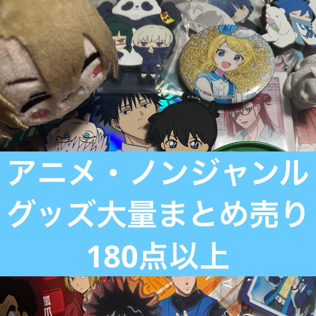アニメ・ノンジャンルグッズ大量まとめ売り 180点以上 ④ - メルカリ