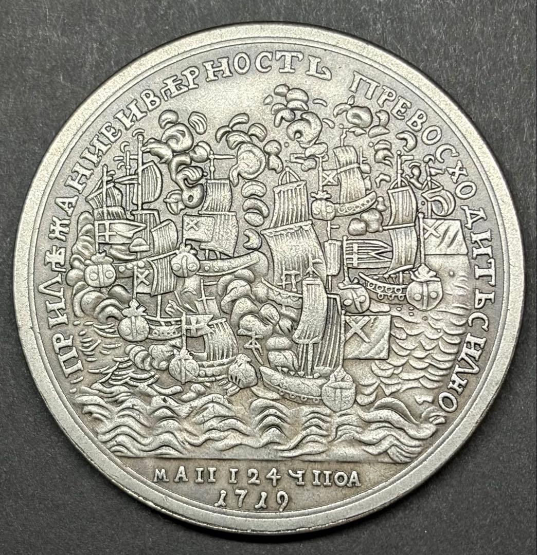 ロシア帝国 ピョートル大帝 記念メダル 1719 大型45mm 37.17g