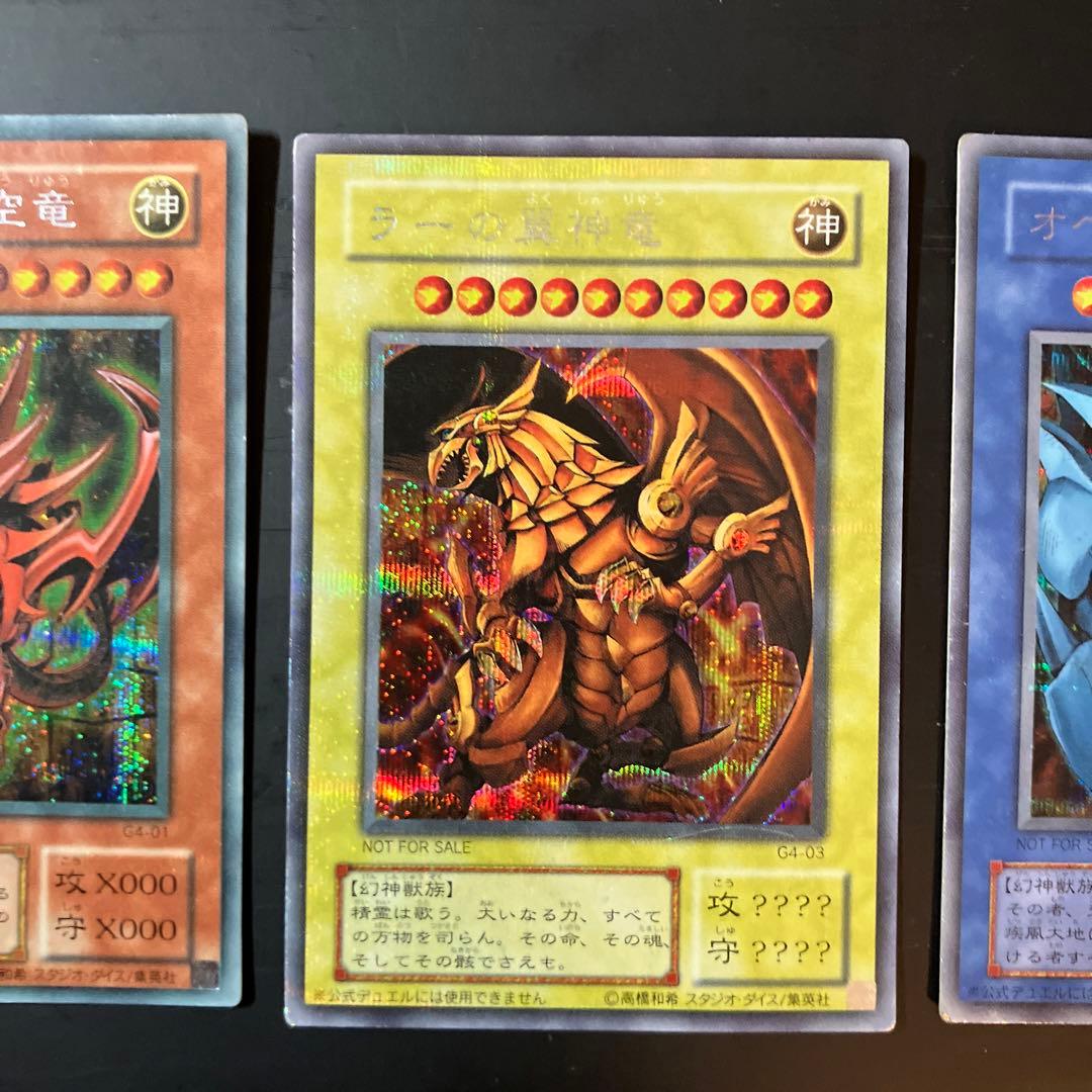 三幻神 ラーの翼神竜 オベリスクの巨神兵 オシリスの天空竜 初期