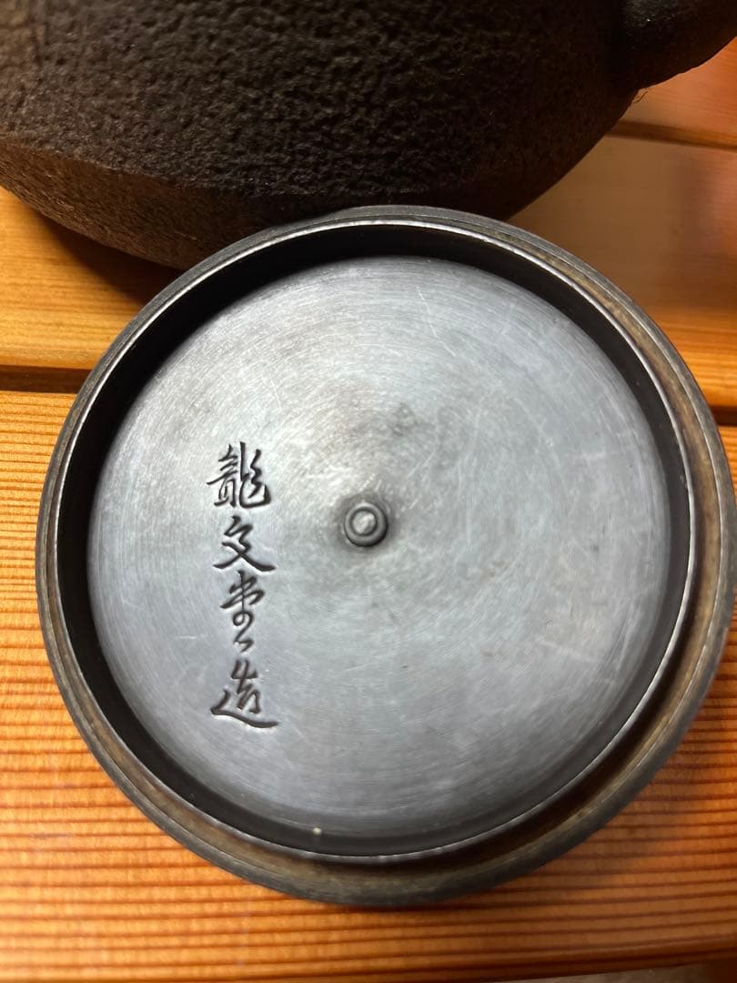 鉄瓶 龍文堂造 骨董品 茶道具 アンティーク 年代物 南部鉄器