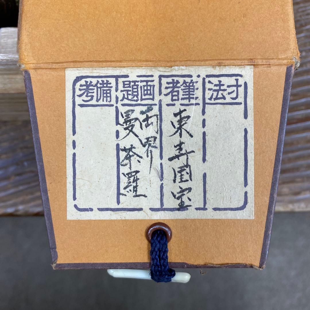 美品 掛け軸 東寺蔵 国宝 両界曼荼羅図 仏教美術 平安時代 年中