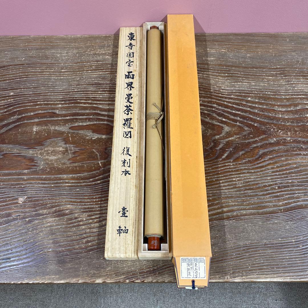 美品 掛け軸 東寺蔵 国宝 両界曼荼羅図 仏教美術 平安時代 年中