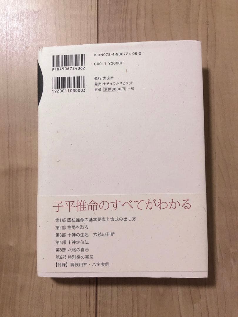 子平推命 基礎大全【美品】入手困難 四柱推命