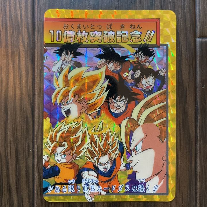 ドラゴンボール カードダス　10億枚突破記念