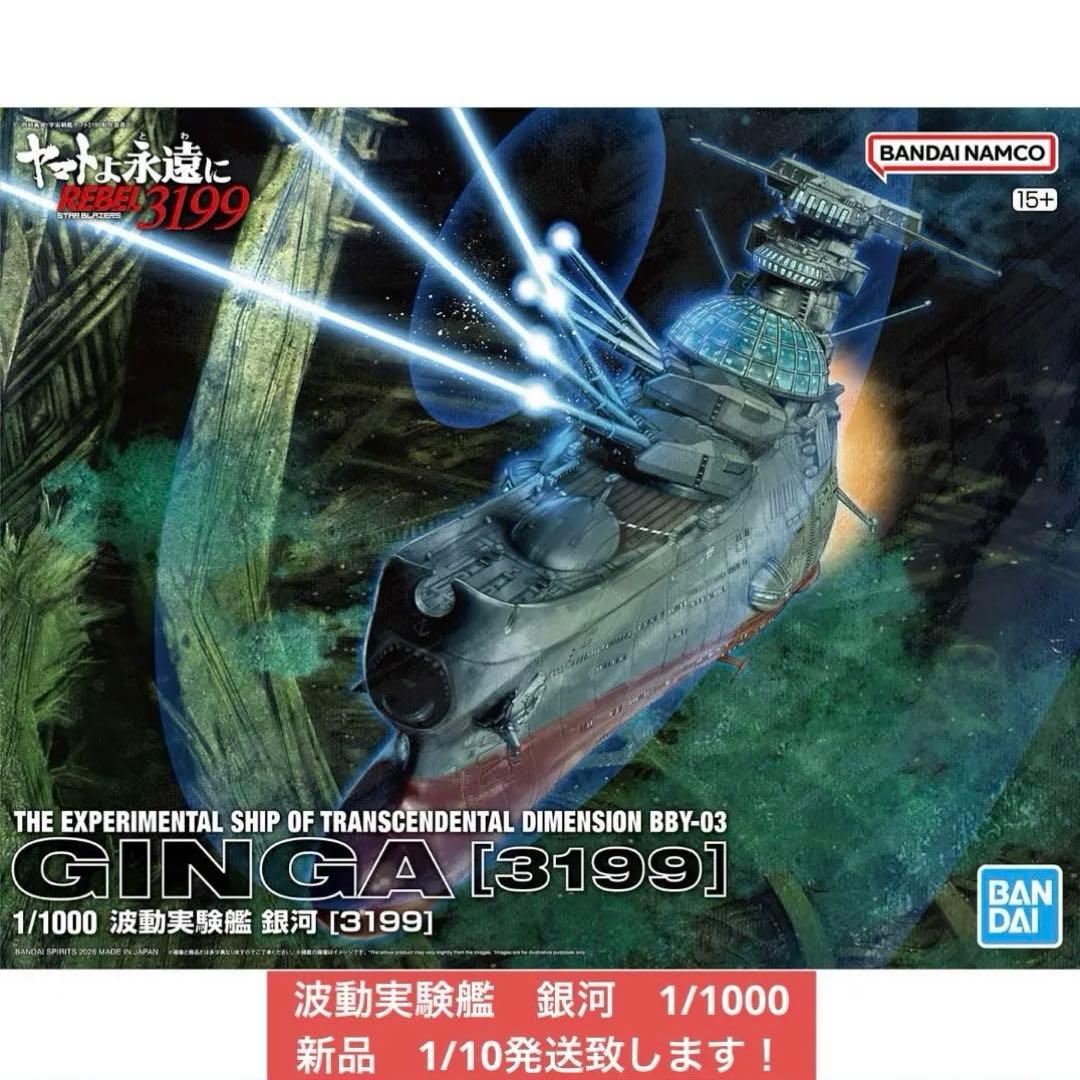 1/1000 ヤマトよ永遠に REBEL3199 波動実験艦 銀河　新品未開封品 1/1000 ヤマトよ永遠に REBEL3199 波動実験艦 銀河 新品未開封品