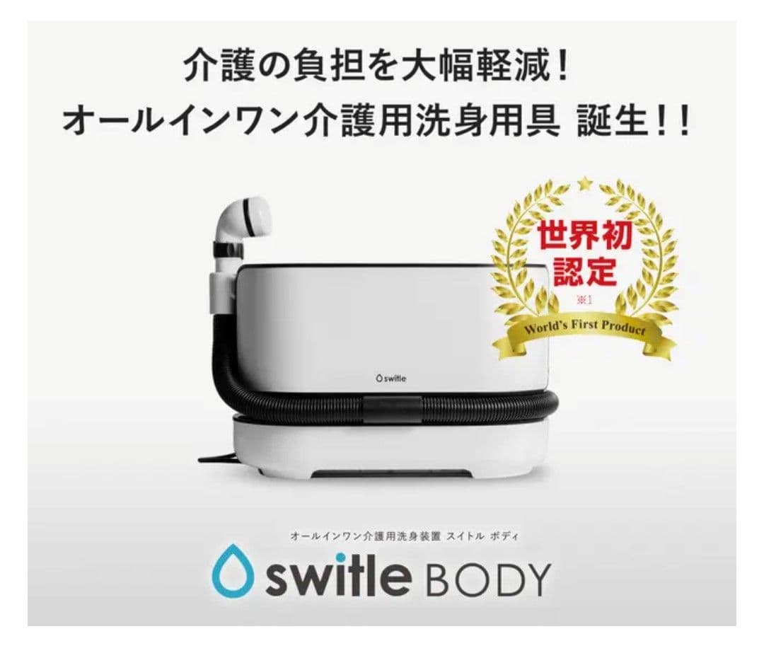 専用ソープ付スイトルボディ 介護用洗身用具 SWB-1000JP 専用ソープ付