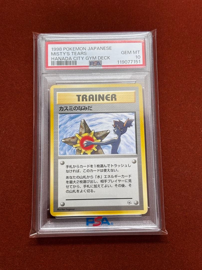 高騰中】PSA10 カスミのなみだ マークなし 海外規制 日本限定 旧裏