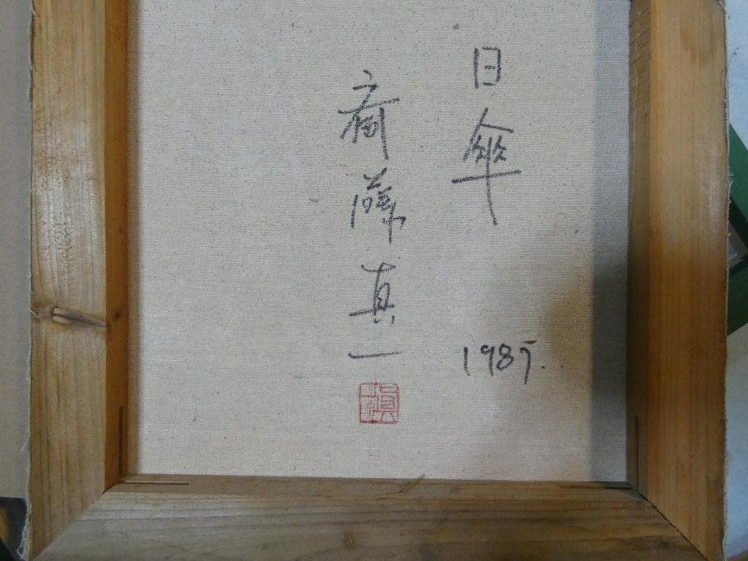 油絵 額付き 斎藤真一 F6 【 日傘 】手描き