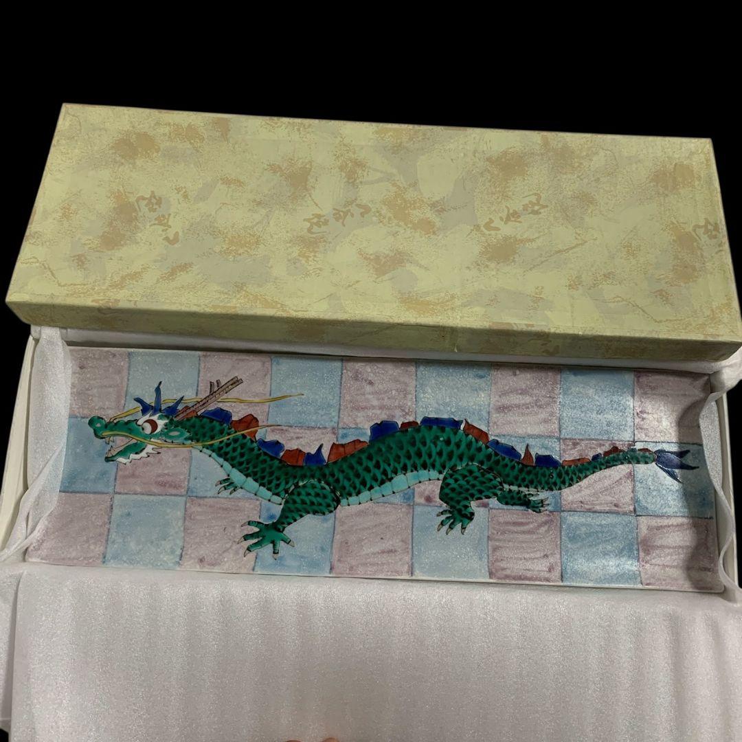 九谷焼 山近泰 長皿 角皿 五彩 龍図 竜図 - メルカリ
