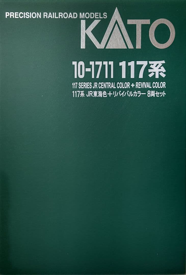 お年玉セール‼️KATO10-1711 117系JR東海色+リバイバルカラー⑧両