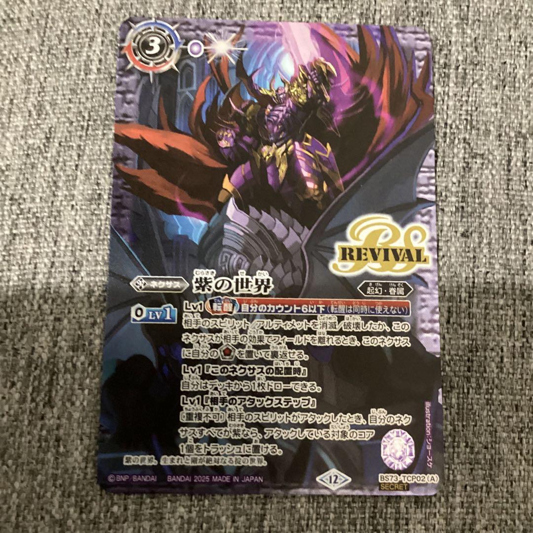 紫の世界　リバイバル　シークレット　バトスピ バトスピ 天地転世 紫の世界/紫の悪魔神 リバイバル シークレット