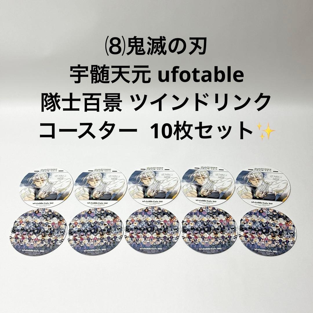 ⑻鬼滅の刃 宇髄天元 隊士百景 ツインドリンク コースター 10