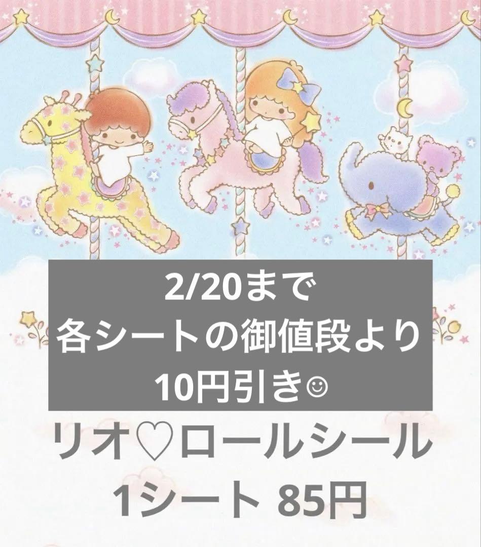 リオ♡ロールシール 1シート 85円 - メルカリ