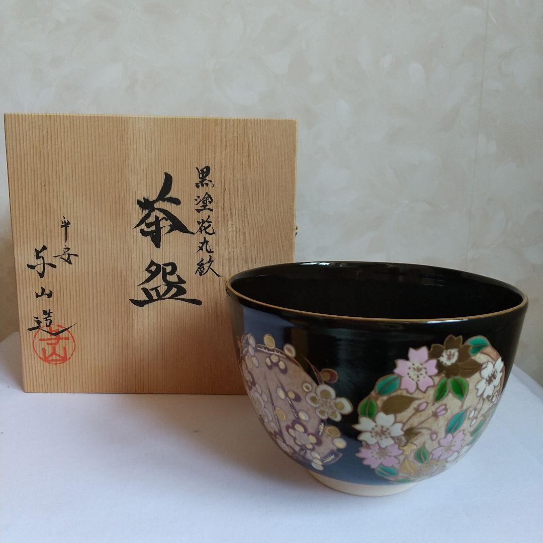 京焼 清水焼  黒塗花丸紋  抹茶茶碗   与山