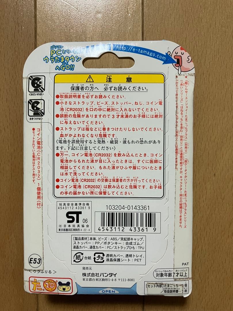 バンダイ ウラじんせーエンジョイ！たまごっちプラス ウラふりる