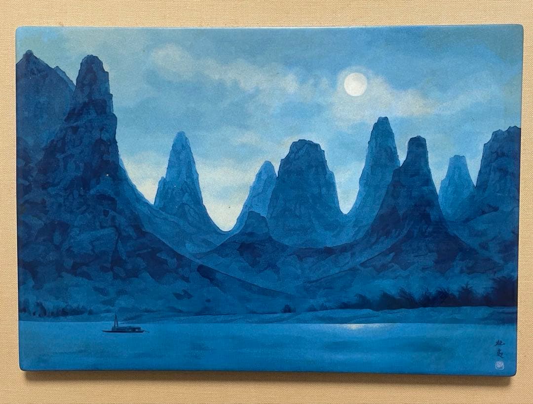 東山魁夷 灕江月明 神戸市立博物館開館記念1982年陶板画額: 38x31