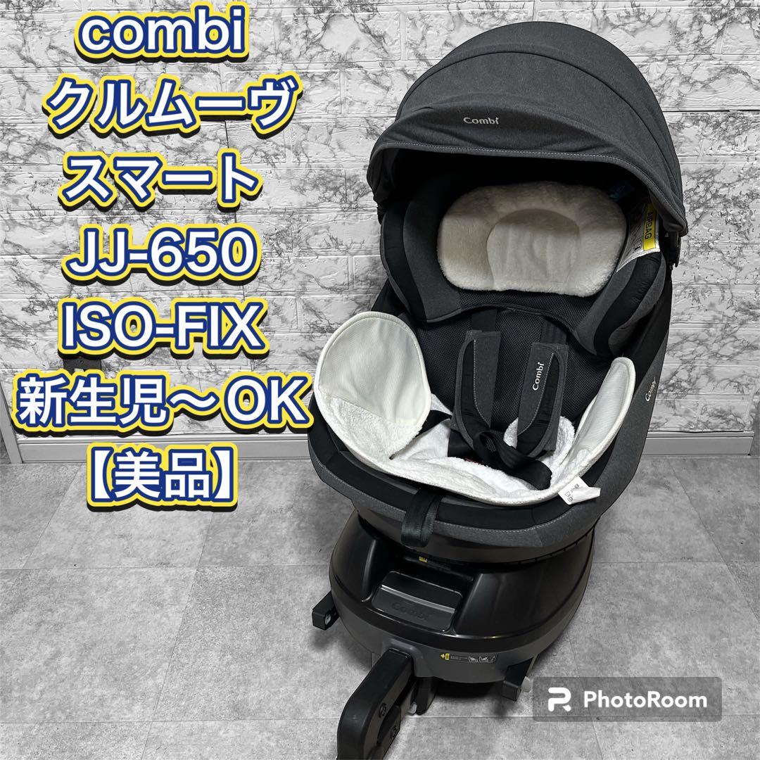 コンビ クルムーヴスマート エッグショック ISOFIX JG-650 コンビ