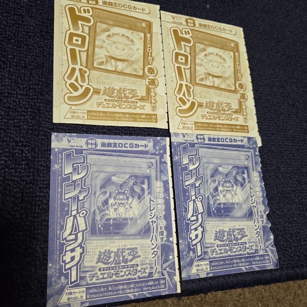 Vジャンプ付録 遊戯王 ドローパン二枚 トレジャーパンサー二枚 - メルカリ