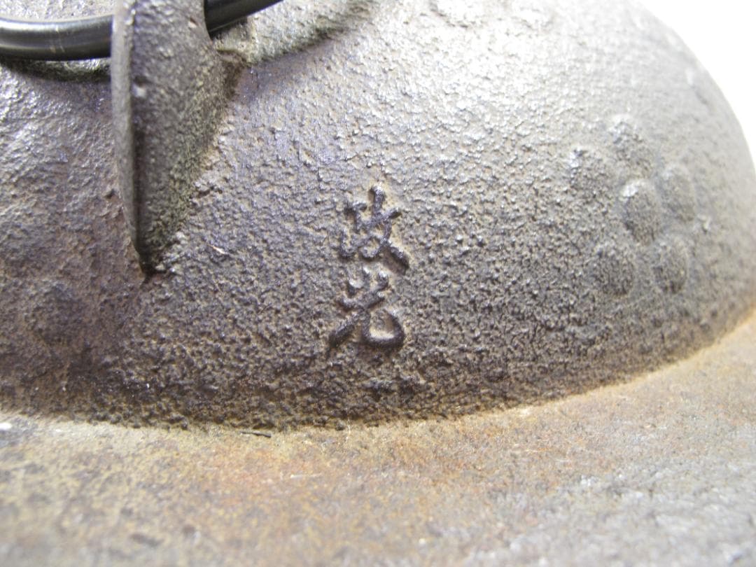 菊池政光作 春霞 透木釜 唐銅蓋 炉用透木付 茶道具 - メルカリ