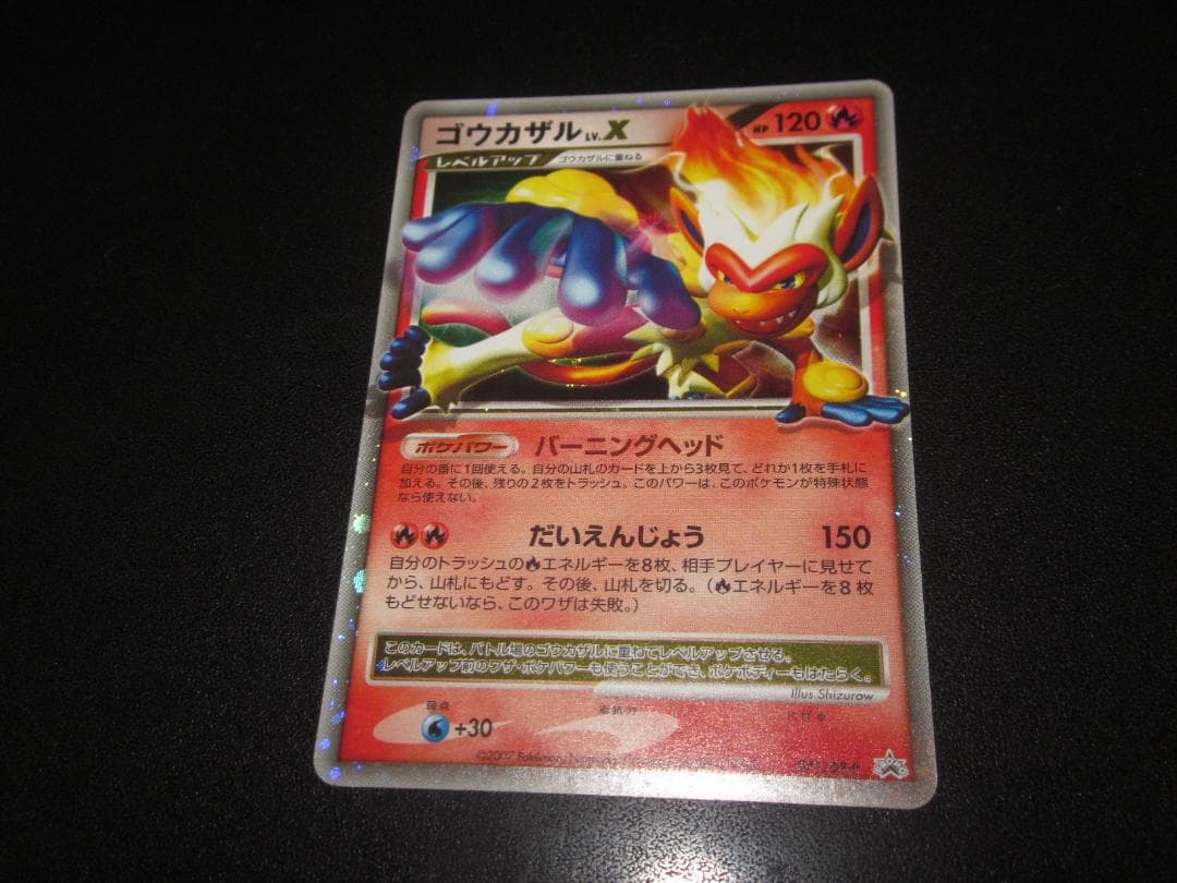 ゴウカザル Lv.X プロモ 071/DP-P　整理番号、ps-17