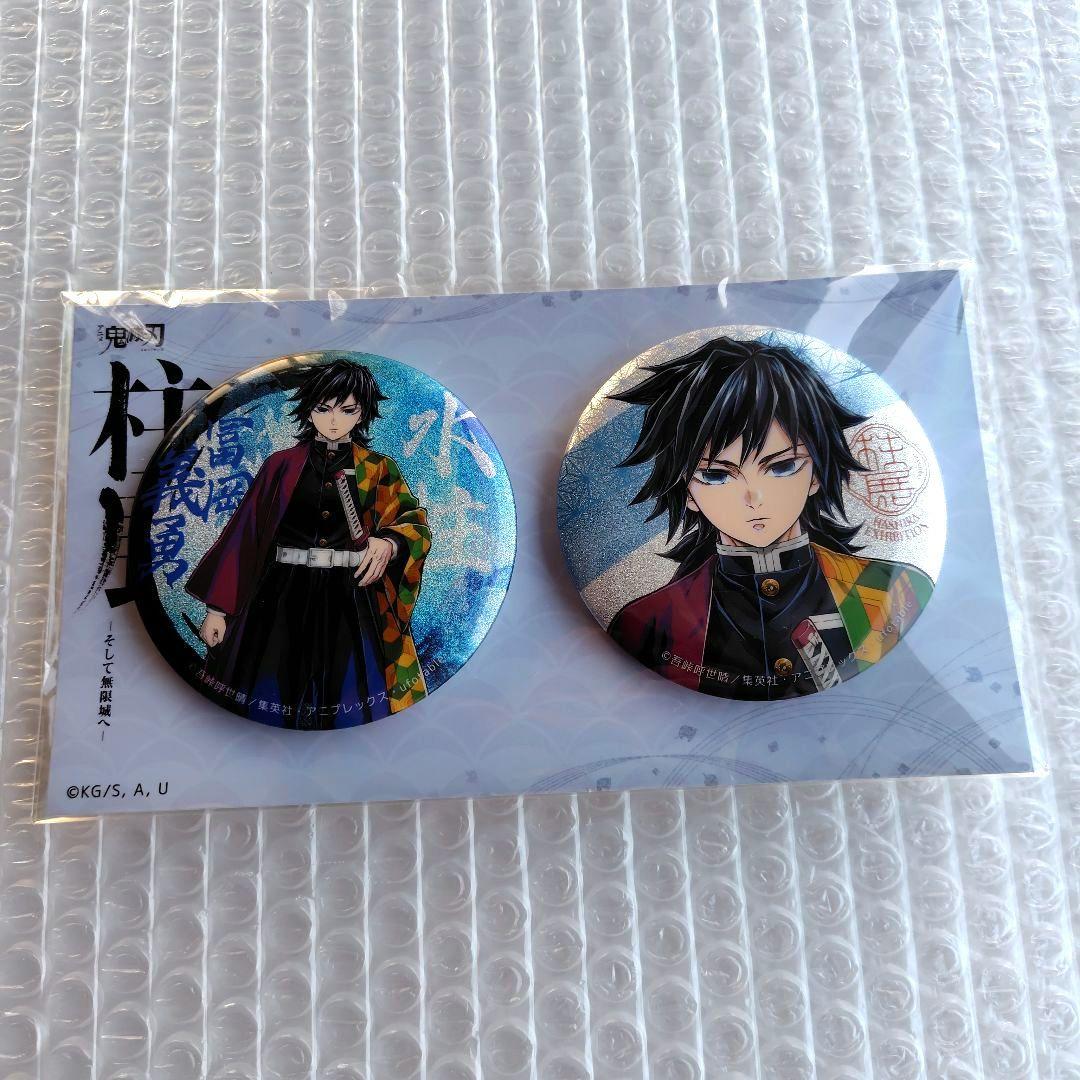 鬼滅の刃　冨岡義勇　柱展　キービジュアル缶バッジセット 割引ゲーム・おもちゃ・グッズ - 鬼滅の刃 柱展 キービジュアル 缶