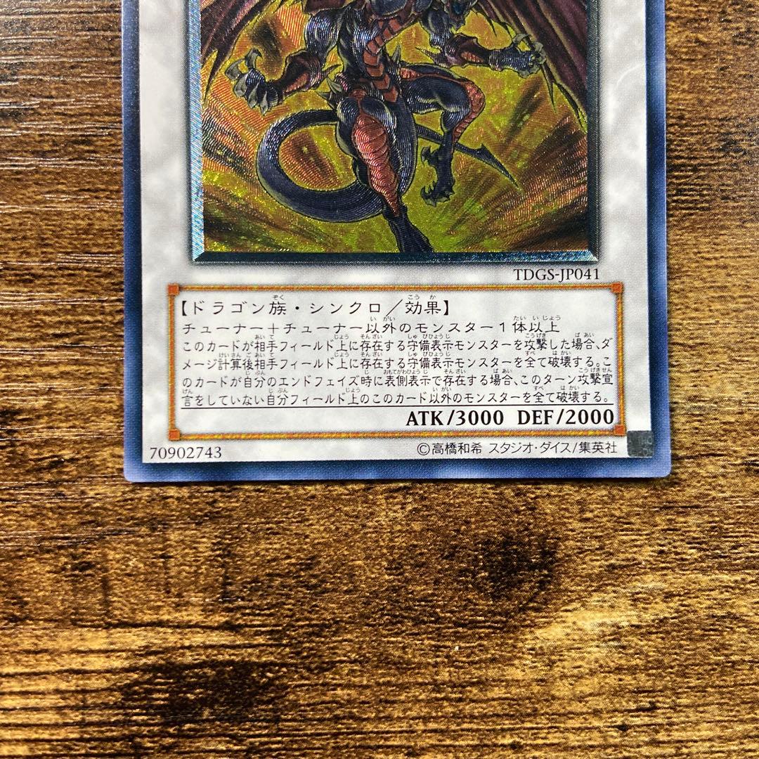 遊戯王 レッドデーモンズドラゴン 初版 TDGS レリーフ Q8 - メルカリ