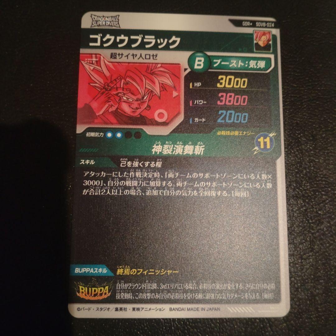 ドラゴンボール スーパーダイバーズ sdv8-024 パラレル ゴクウブラック