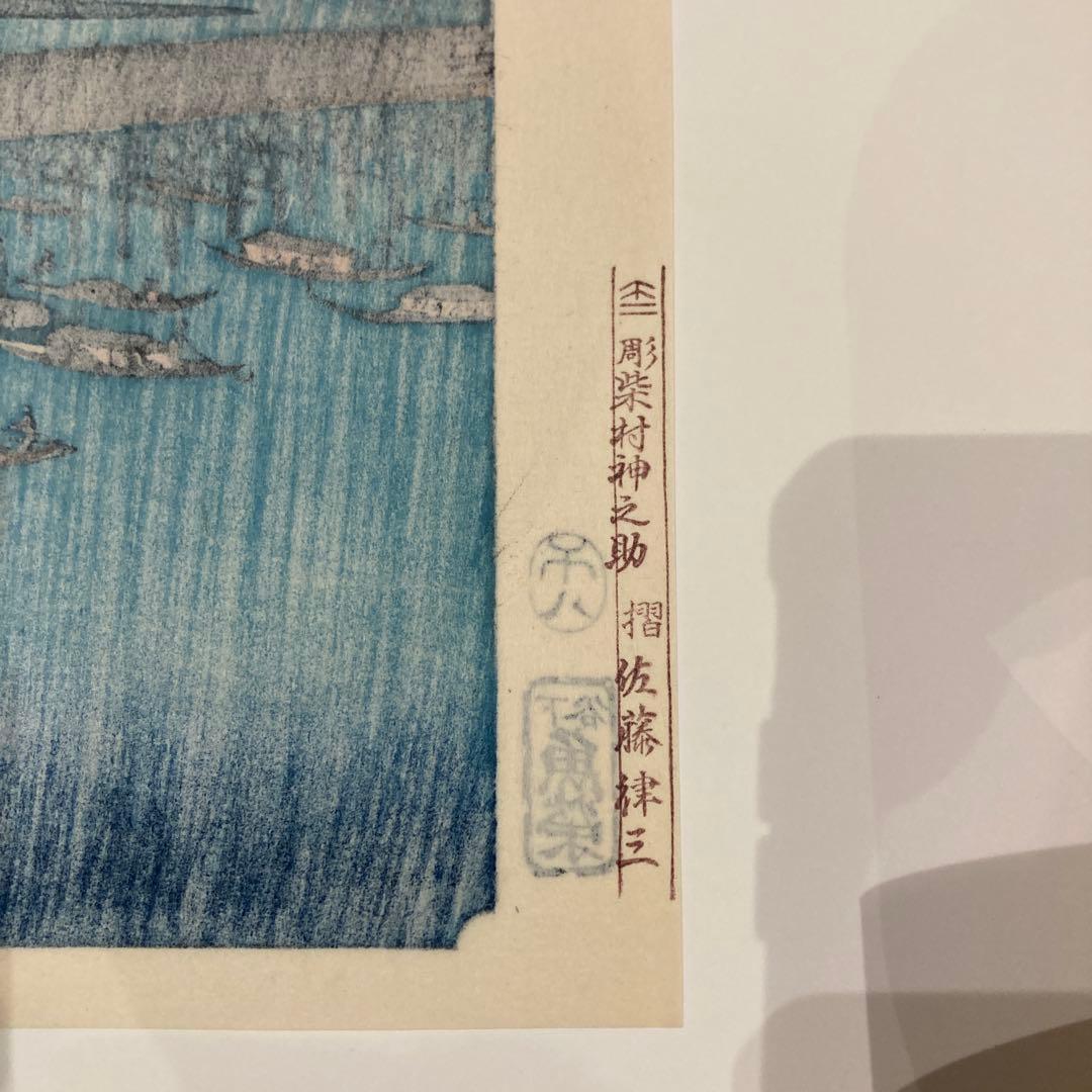 歌川広重 手摺木版画 『名所江戸百景 両国花火』悠々洞出版 昭和時代