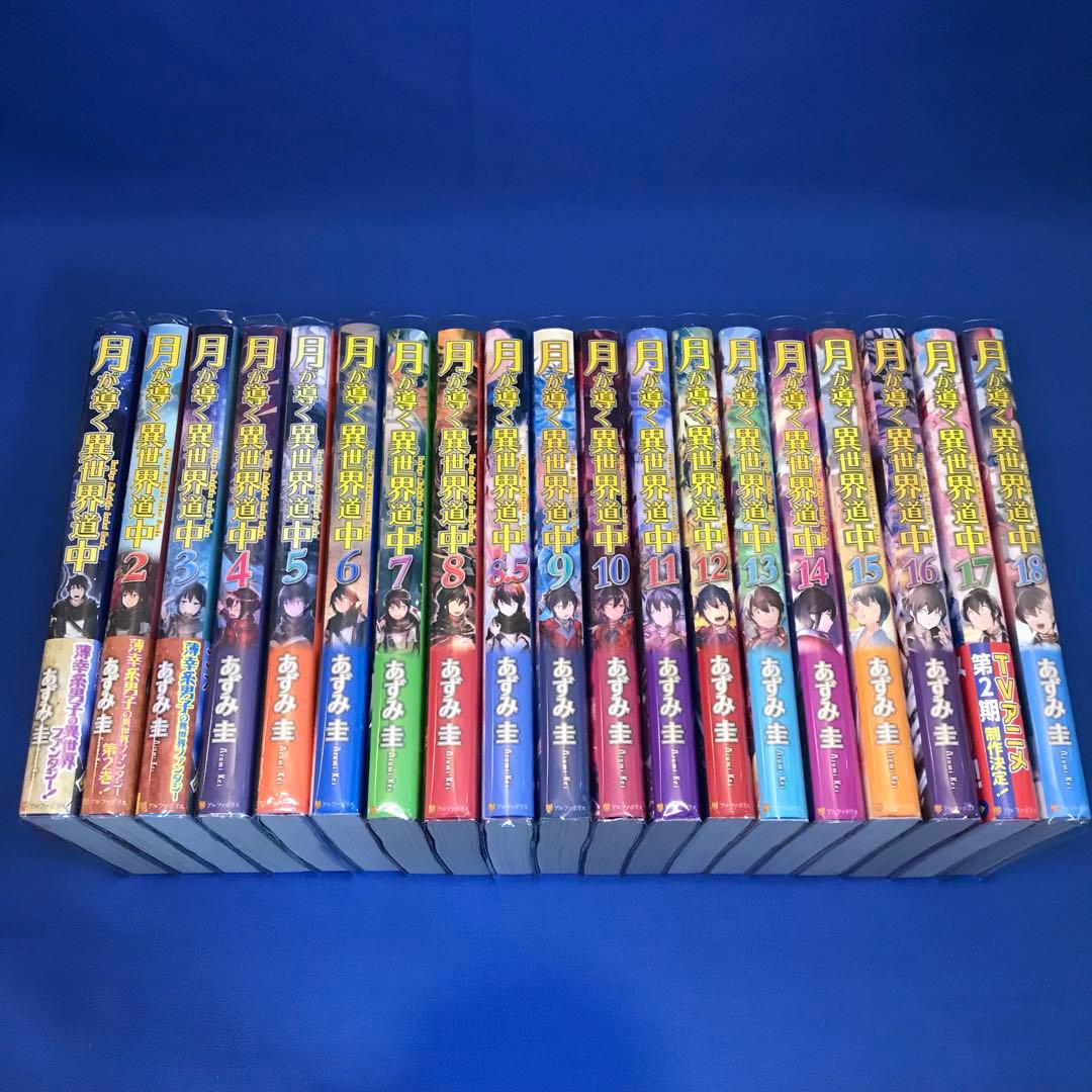 月が導く異世界道中1〜20巻＋8.5巻 Amazon.co.jp: