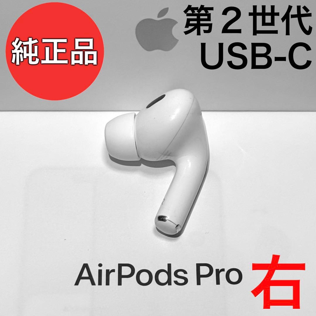 純正品】Apple AirPods Pro 第2世代 USB-C 右耳のみ - メルカリ
