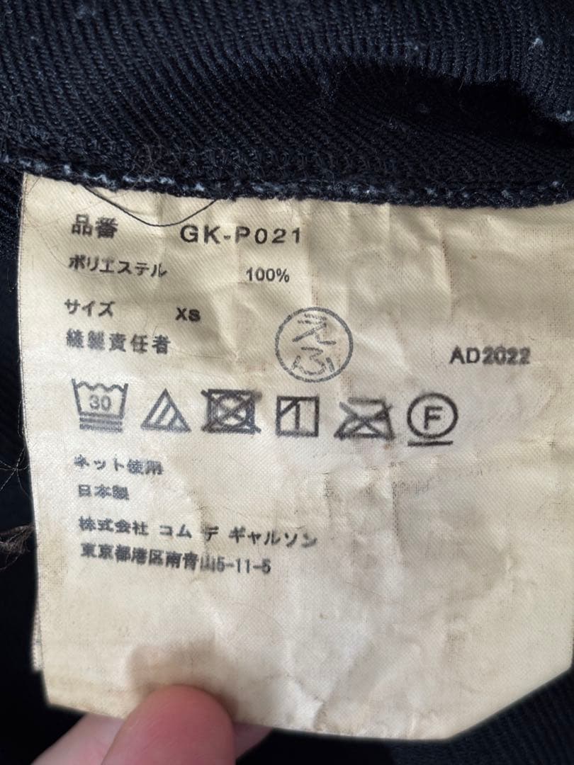 コムデギャルソン　エステル変形パンツ