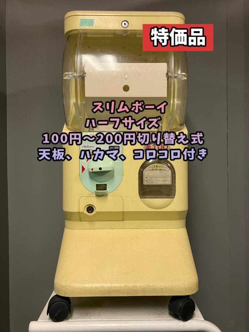 SB-4ユージン製スリムボーイ ハーフサイズ中古ガチャ(ガチャガチャ本体