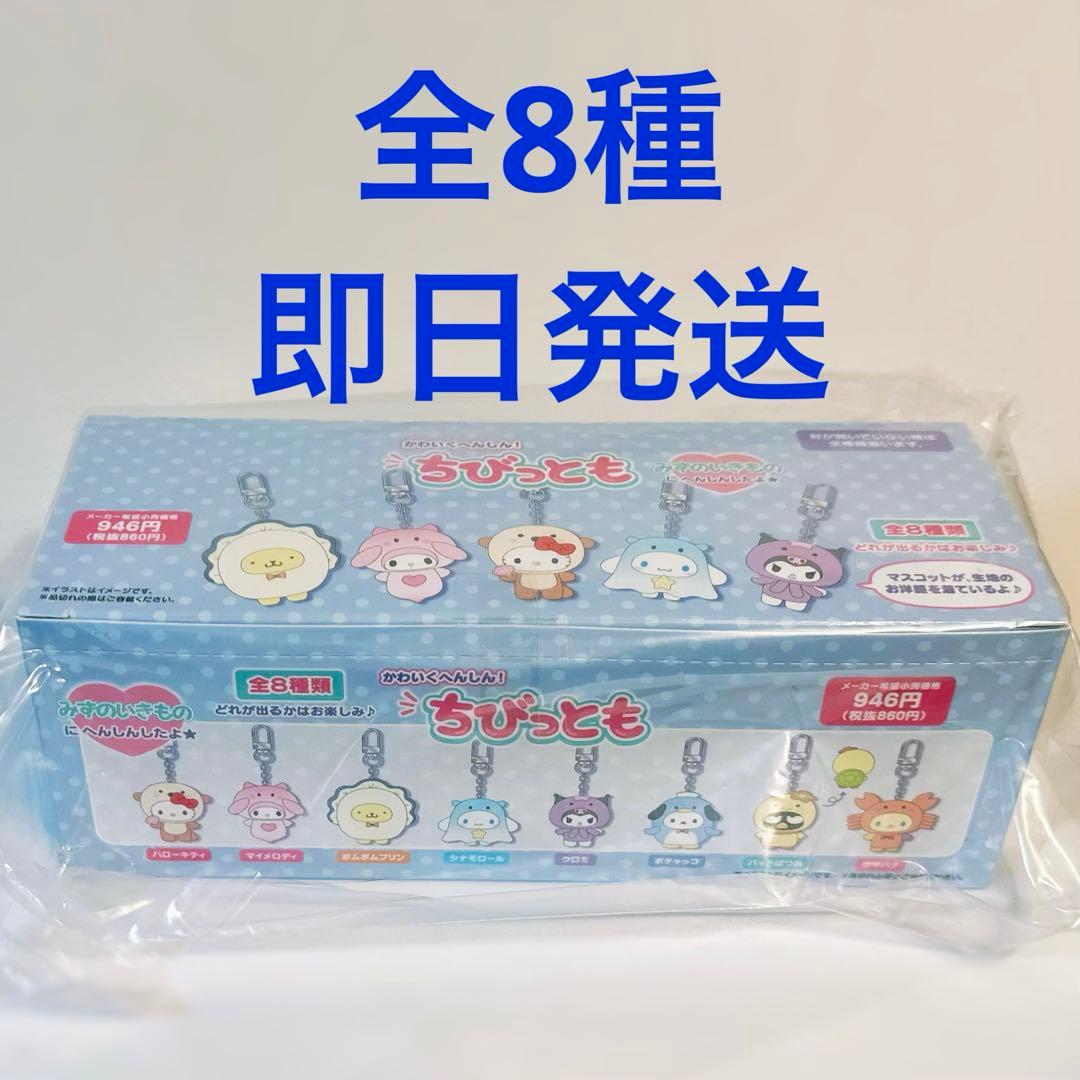【即日発送】サンリオ　ちびっとも　キーホルダー　みずのいきもの　コンプリート