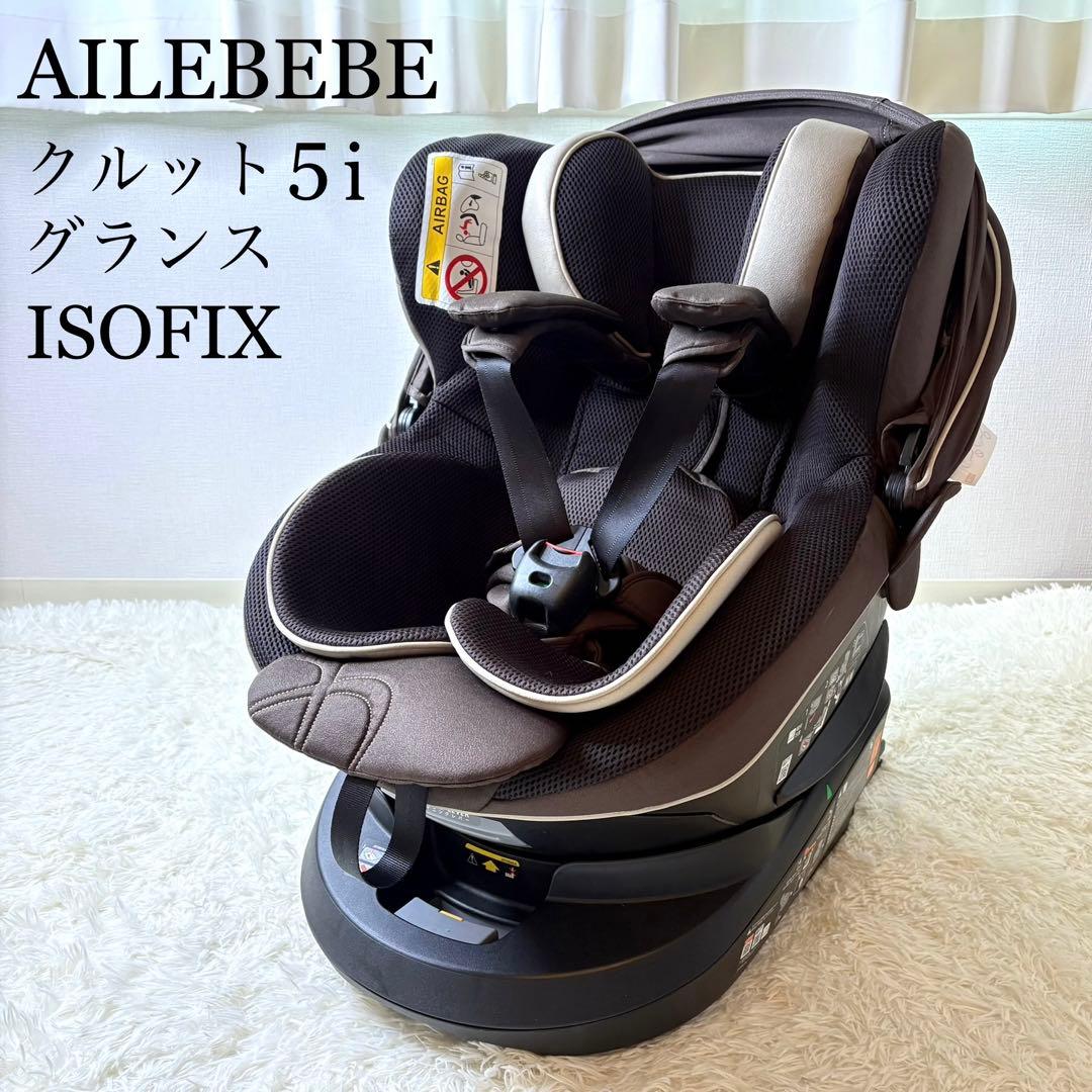 エールべべ クルット 5i グランス ISOFIX チャイルドシート 新生児