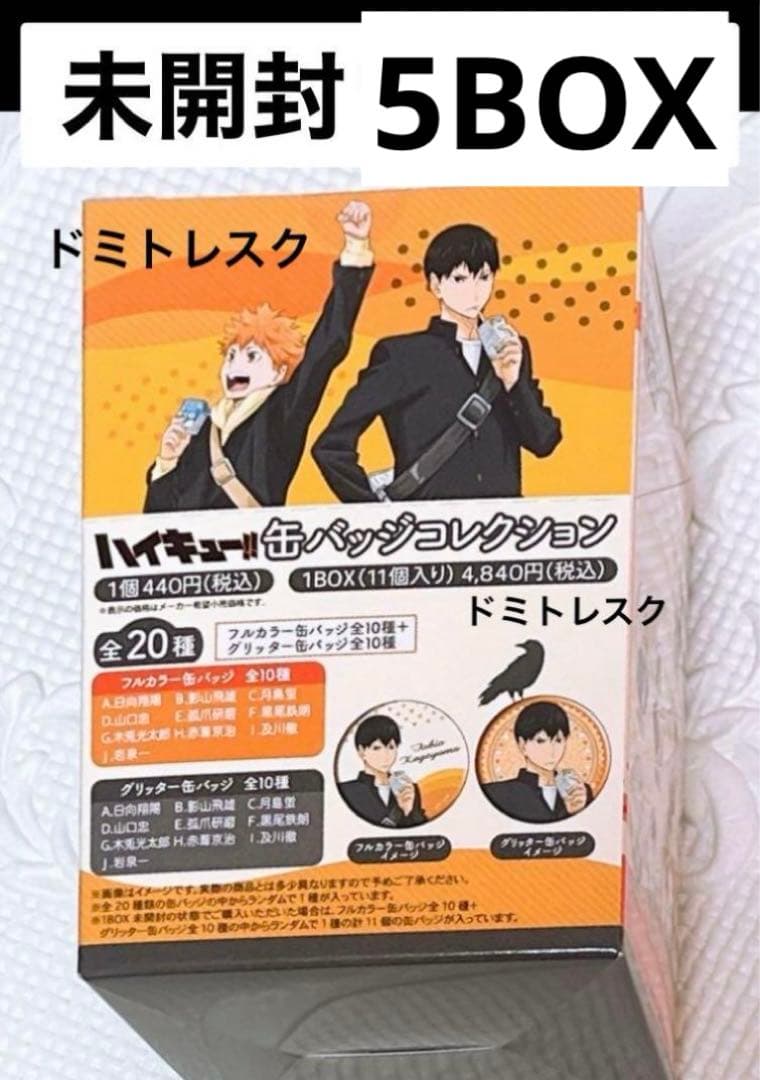 BOX 新品 未開封 BOX ハイキュー!! 缶バッジコレクション ドリンク版権