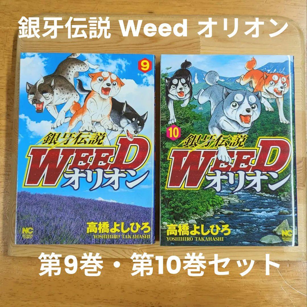 銀牙伝説 Weed オリオン 第9巻 ・ 第10巻 セット / 高橋よしひろ