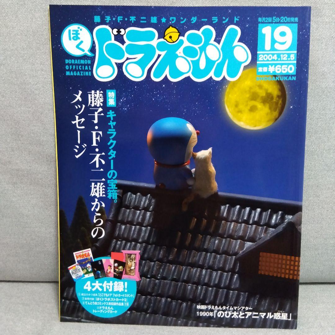 19号 藤子・F・不二雄☆ワンダーランド ぼく、ドラえもん - メルカリ