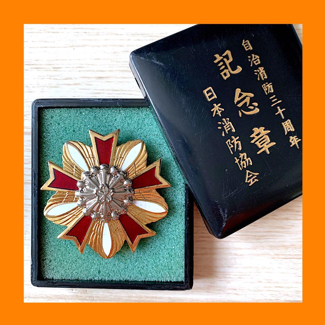 記念章 日本消防協会 自治消防三十周年 バッジ コレクション 昭和レトロ