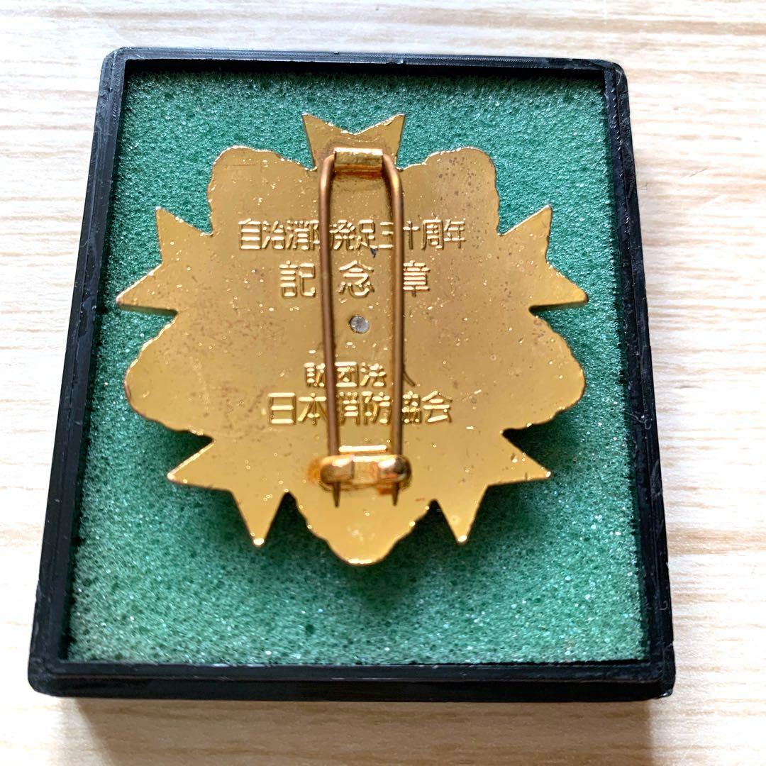 記念章 日本消防協会 自治消防三十周年 バッジ コレクション 昭和
