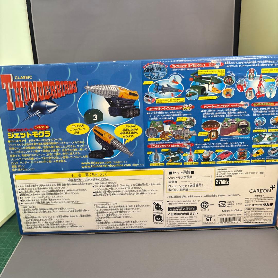 タカラ　サンダーバード　ラジコン　ジェットモグラ