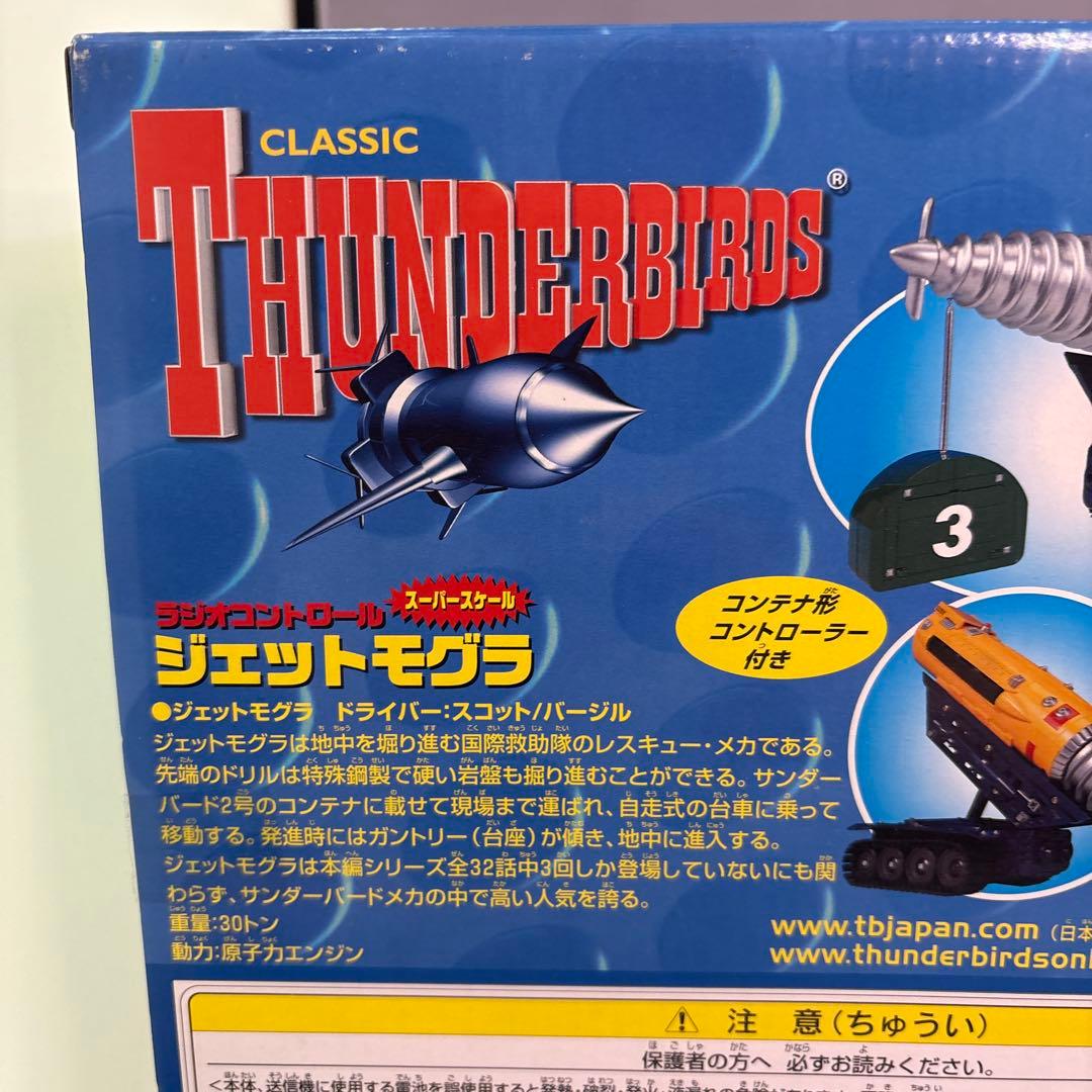 タカラ　サンダーバード　ラジコン　ジェットモグラ