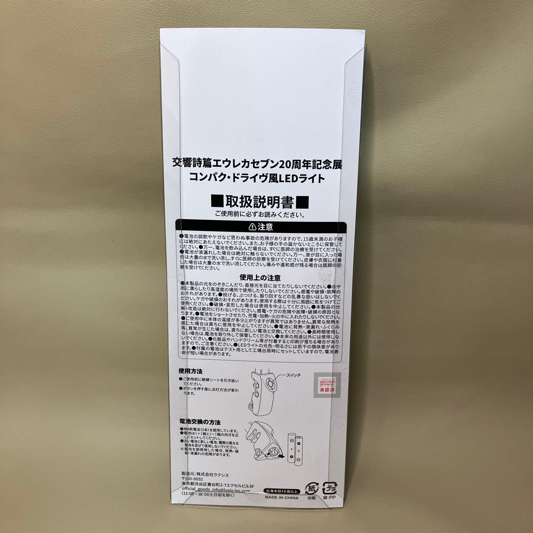 エウレカセブン展 20周年記念展 特典 コンパク・ドライヴ風 LEDライト 限定